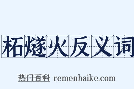 柘燧火反义词是什么意思的图片